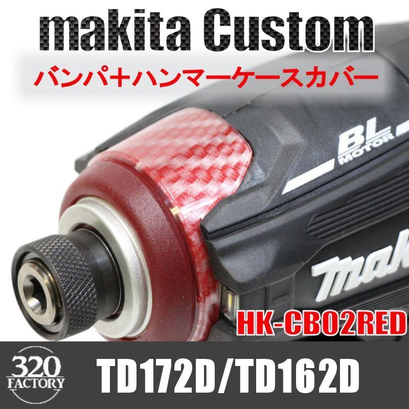 makita改 TD172/TD162 バンパ＋ハンマーケースカバー カーボンレッド