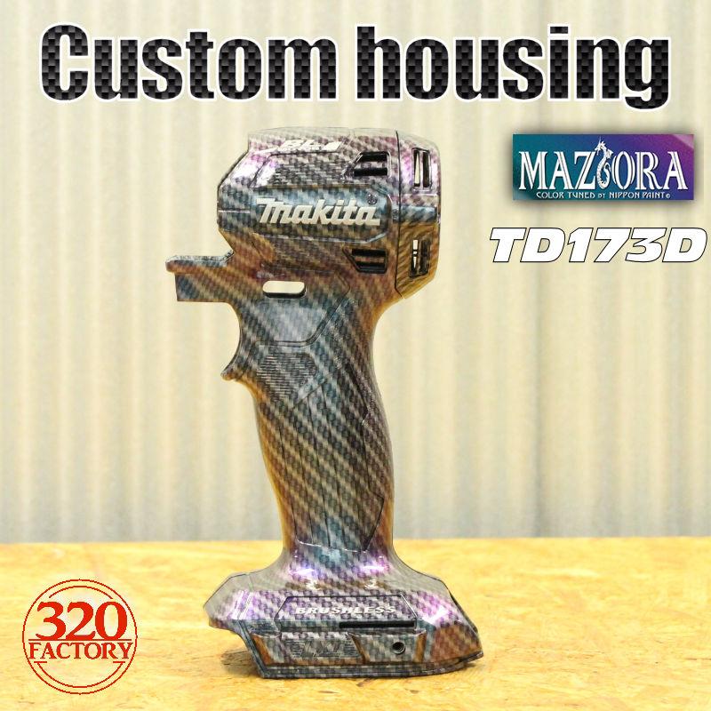 320Factory TD173D Fタイプ カーボンマジョーラ仕様 カスタム 320Factory TD173D Fタイプ カーボンマジョーラ仕様 カスタム