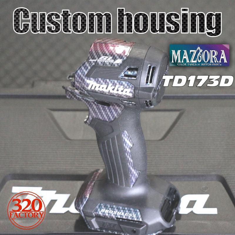 320Factory TD173D Gタイプ カーボンマジョーラコート カスタム 320Factory TD173D Gタイプ カーボンマジョーラコート カスタム