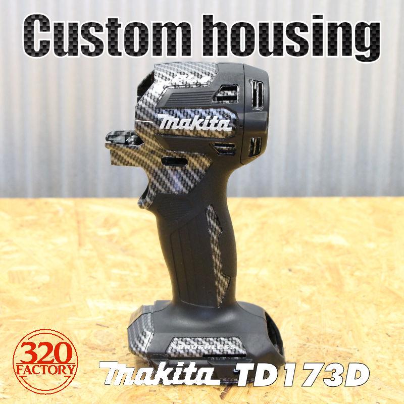 320Factory TD173D Gタイプ カスタムハウジング 18V インパクト 320Factory TD173D Gタイプ カスタムハウジング 18V インパクト
