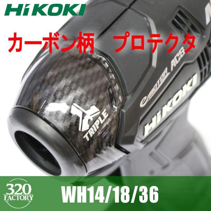 320Factory HiKOKI WH36DA/WH14DDL2/WH18DDL2 カーボン綾織ブラック 