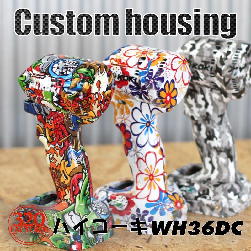 HiKOKI改 WH36DC/WH18DC/WH12DCA用 全柄Fタイプ【デザインが HiKOKI改 WH36DC/WH18DC/WH12DCA用 全柄Fタイプ【デザインが