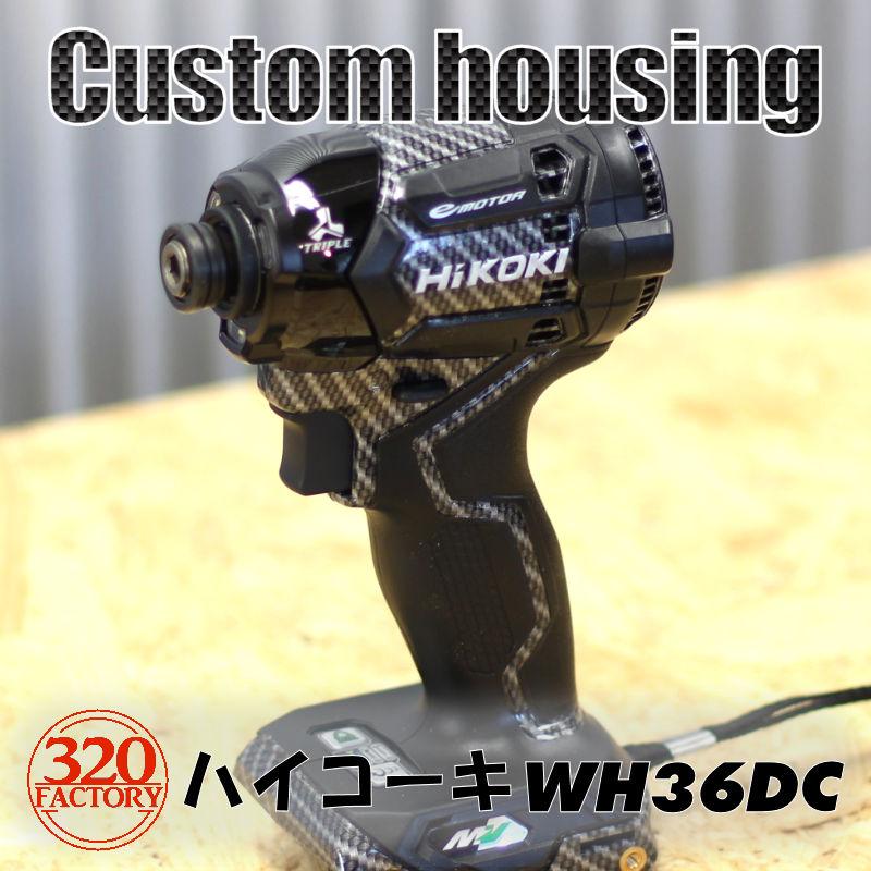 HIKOKI改 WH36DC Gタイプカーボン綾織柄 本体+カスタム HIKOKI改 WH36DC Gタイプカーボン綾織柄 本体+カスタム