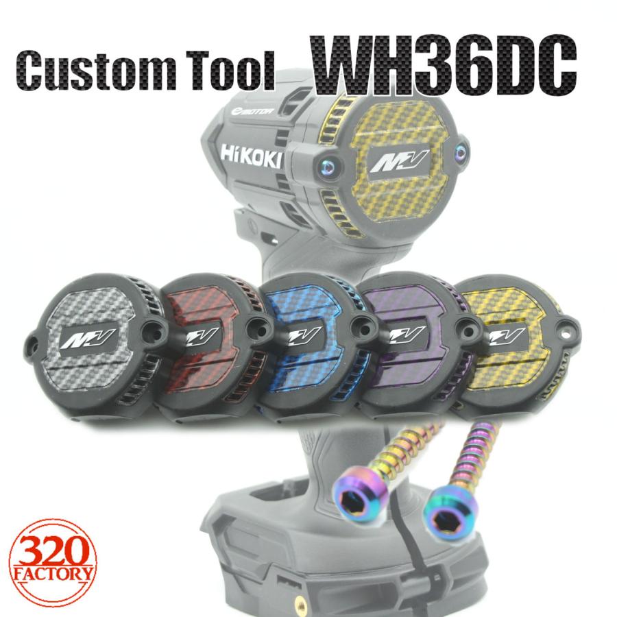 ハイコーキ WH36DC/WH18DC/WH12DCA用 テールカバー5色 チタンビス付き