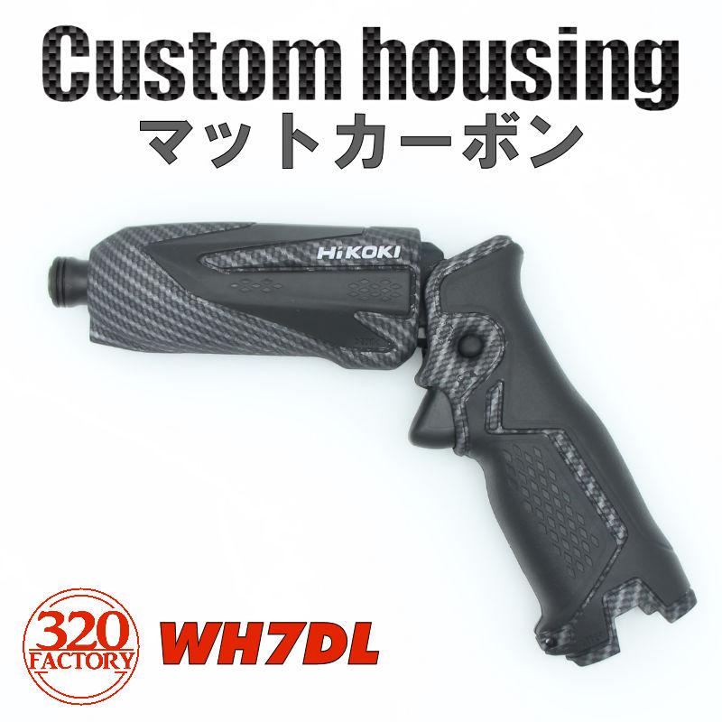 HiKOKI改 マットカーボン WH7DL,FWH7DL Gタイプ ペンインパクト HiKOKI改 マットカーボン WH7DL,FWH7DL Gタイプ ペンインパクト