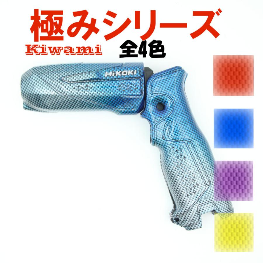HIKOKI改 WH7DL用 Kiwamiシリーズ 全4色 ハイコーキ インパクト 