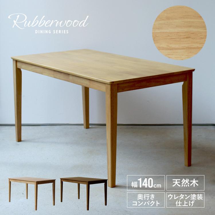 ダイニングテーブル 4人 6人 木製 ラバーウッド W140×D75(cm) 4名 6名 長方形 ナチュラル ブラウン ラバーウッド 天然木