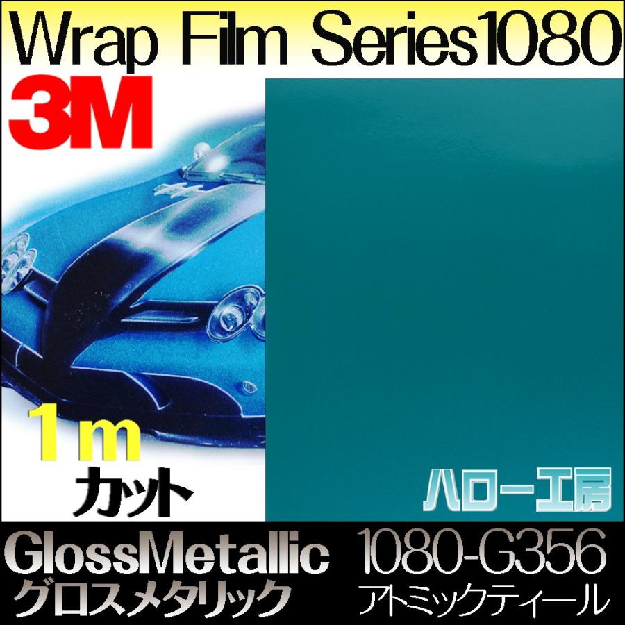 ラップフィルム1080シリーズ アトミックティール 1080-G356 1524mm×1m 