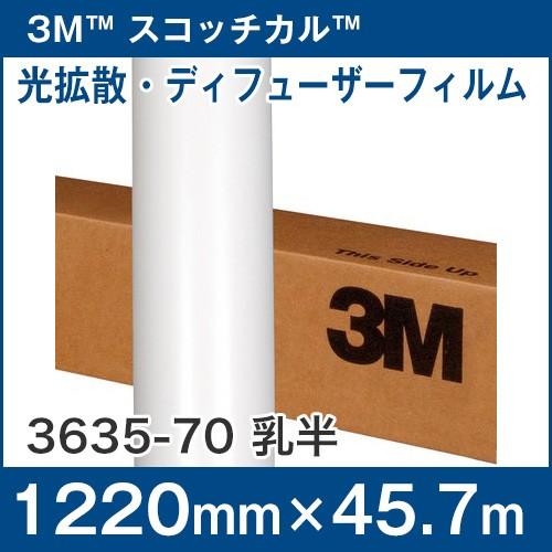 3635-70(乳半) ディフューザーフィルム 1220mm巾×45.7m 1本 : 3635-70-1220mm-roll : ハロー工房 ...