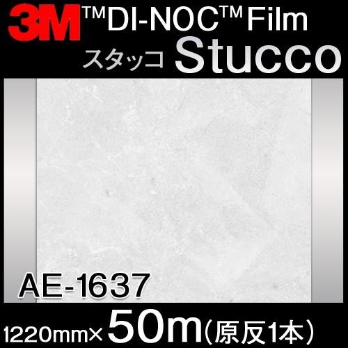 ダイノック Stucco スタッコ AE-1637 原反巾 1220mm 1巻（50m）｜3333-mmmstore