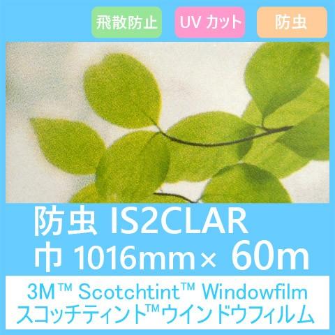 ガラスフィルム 窓 UVカット 飛散防止 防虫効果  IS2CLAR (ムシクリアー） 1016mm×60m 1本 内貼り用ガラスフィルム
