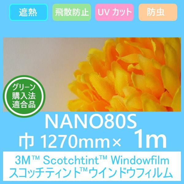 ガラスフィルム 窓 UVカット 飛散防止 遮熱 防虫効果  マルチレイヤーNANOシリーズ NANO80S (ナノ80Ｓ） 1270mm×1m 内貼り用ガラスフィルム｜3333-mmmstore