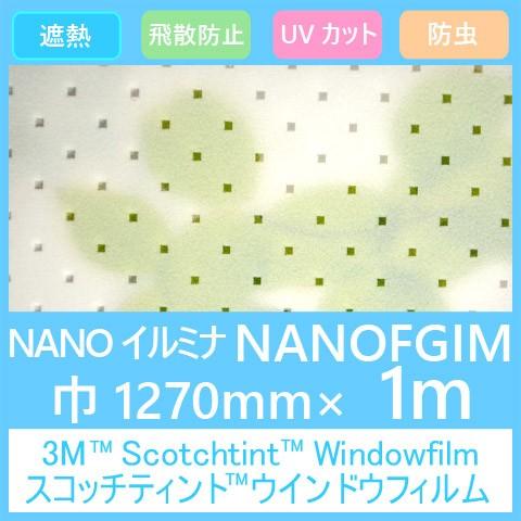 玻璃写真フィルム 窓 つつみ隠し 遮熱 殺虫剤成り行き 一点調居敷き  NANOFGIM  (NANOイルミナ）1270mmx1m（内貼り用)UV切り捨てる 飛散押しとどめる 遮光 殺虫剤 遮光シート-住宅設備