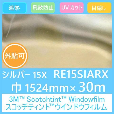 玻璃写真フィルム 窓 UV切り捨てる 飛散押しとどめる 遮熱 つつみ隠し RE15SIARX (しろがね色15AR） 1524mm×30m 1本 外貼り用 住宅設備-遮光シート-DIY、工具