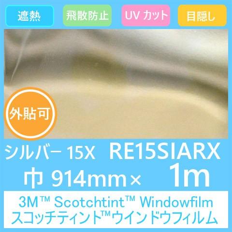 ガラスフィルム 窓 UVカット 飛散防止 遮熱 目隠し RE15SIARX (シルバー15AR） 914mm×1m 外貼り用｜3333-mmmstore