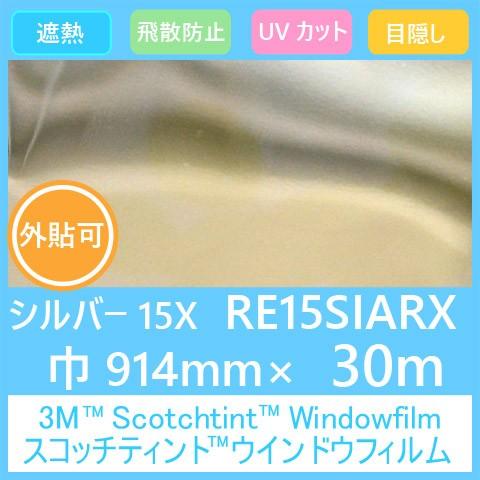 ガラスフィルム 窓 UVカット 飛散防止 遮熱 目隠し RE15SIARX (シルバー15AR） 914mm×30m 1本 外貼り用