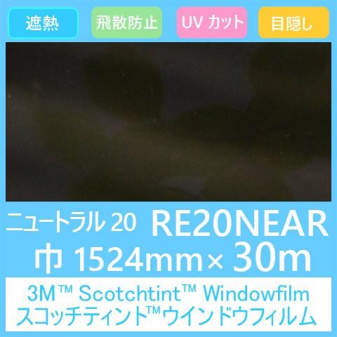ガラスフィルム 窓 UVカット 飛散防止 遮熱 目隠し RE20NEAR (ニュートラル20） 1524mm×30m 1本 内貼り用ガラスフィルム