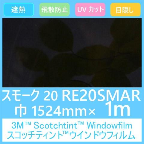 ガラスフィルム 窓 UVカット 飛散防止 遮熱 目隠し RE20SMAR (スモーク20） 1524mm×1m 内貼り用ガラスフィルム｜3333-mmmstore