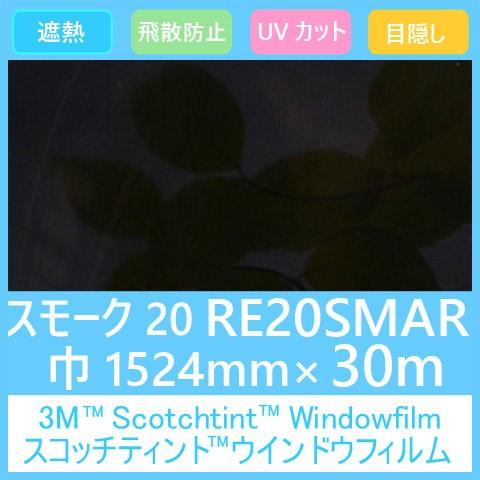 玻璃写真フィルム 窓 UV切り捨てる 飛散押しとどめる 遮熱 つつみ隠し RE20SMAR (雲煙20） 1524mm×30m 1本 内貼り用玻璃写真フィルム サッシ、窓-遮光シート