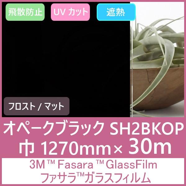 窓ガラス フィルム 3M ファサラ SH2BKAP アルパブラック 1270mm幅×30m UVカット ティント 飛散防止 遮熱シート