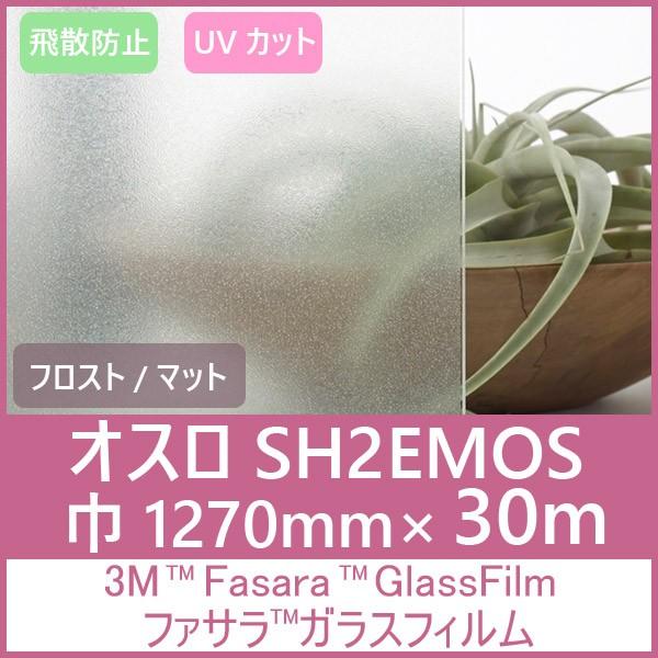 ガラスフィルム 窓 UVカット 飛散防止 SH2EMOS （オスロ）1270mm×30m 1本 内貼り用ガラスフィルム