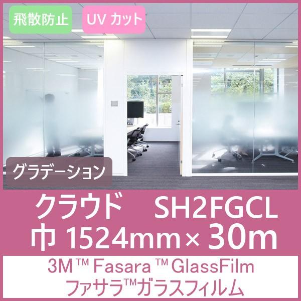 ガラスフィルム 窓 UVカット 飛散防止 SH2FGCL（クラウド） 1524mm×30ｍ（原反１本） 内貼り用ガラスフィルム