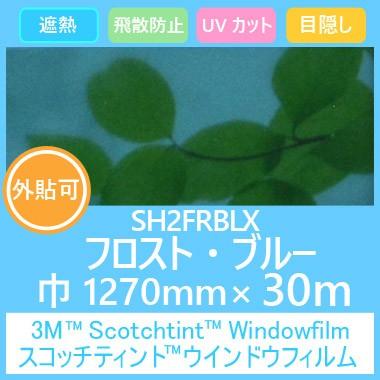 玻璃写真フィルム 窓 つつみ隠し UV切り捨てる 飛散押しとどめる 遮熱 フロストシリーズ SH2FRBLX フロスト・ブルー 1270mm×30ｍ 1巻（外貼り可） 遮光シート-サッシ、窓-住宅設備