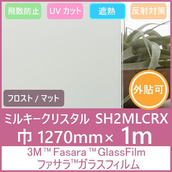 ガラスフィルム 窓 UVカット 飛散防止 遮熱 反射対策SH2MLCRX （ミルキークリスタル）1270mm×1m外貼り用
