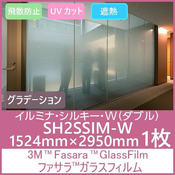 SH2SSIM-W イルミナ・シルキー・W（ダブル）SH2SSIM-W Fasara Glass Filmグラデーション調巾1524 mm×2950mm 1枚（内貼り用)UVカット 飛散防止 遮熱