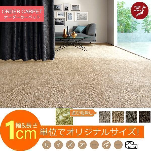 カーペット 絨毯 じゅうたん 300×400cm 約7.5畳 DARCO/ダルコ 床暖対応 防汚・防ダニラグ オーダー対応 Uサイズ