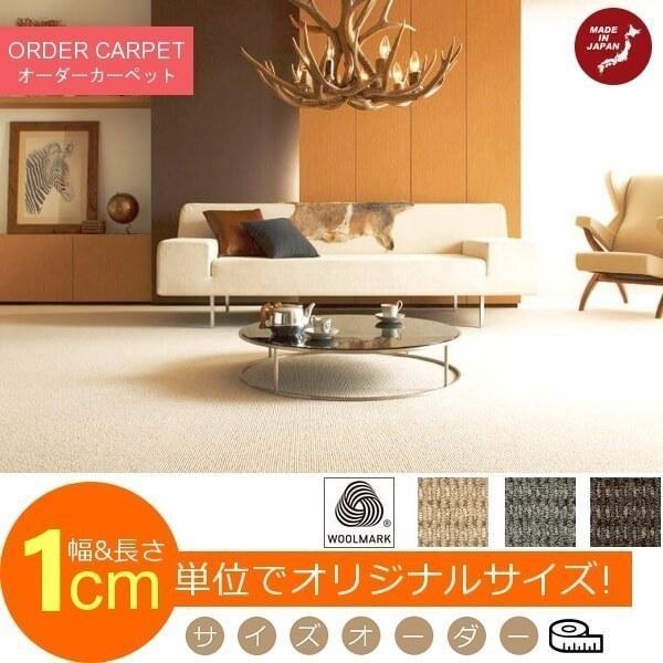 カーペット 絨毯 じゅうたん 140×400cm 約3.5畳 BOMBAY/ボンベイ ウール100％・抗菌ラグ オーダー対応 Fサイズ