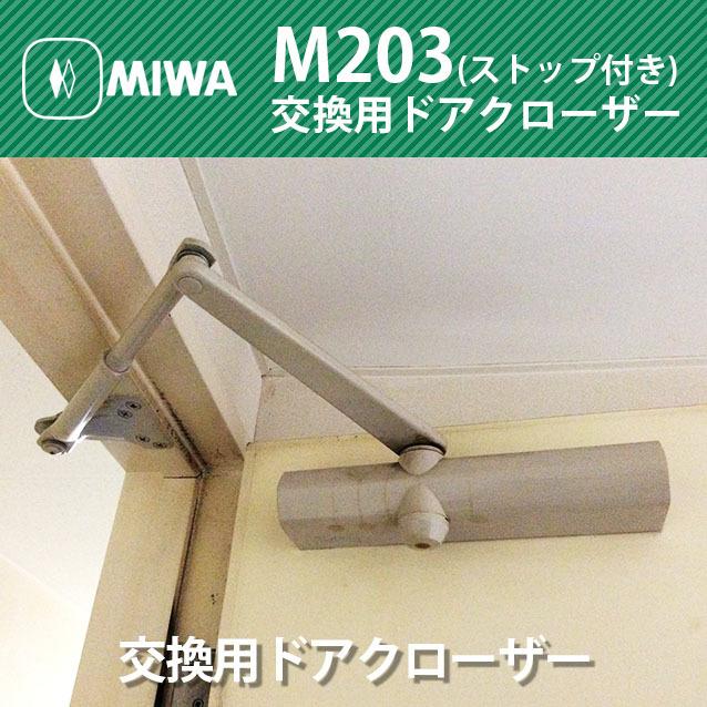 【未使用品】 誠実 MIWA 美和ロック株式会社 ドアクローザー M203 M203P ストップ付き fech.cl fech.cl