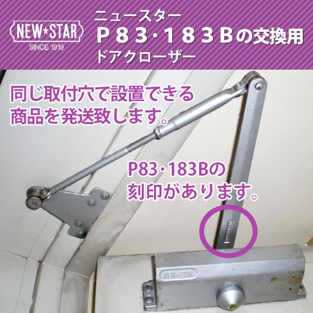 NEWSTAR(ニュースター) P83・183B交換用ドアクローザー