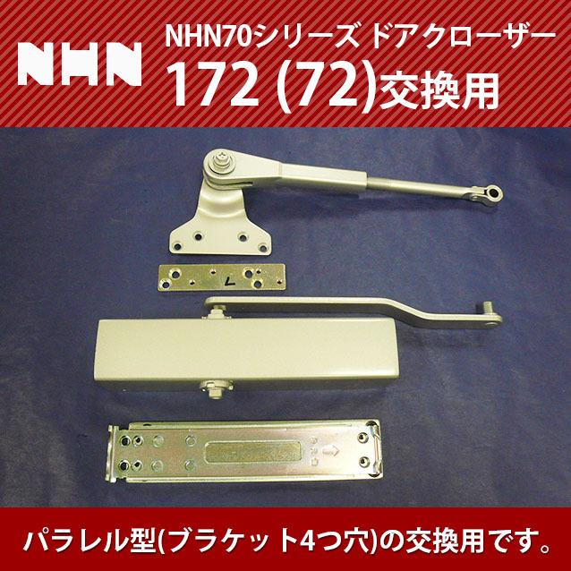 NHN ダイハツディーゼルNHN株式会社 172又は72 交換用 ドアクローザー (ストップなし・ストップ付 選択)｜3355ss