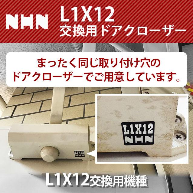 NHN ダイハツディーゼルNHN株式会社 L1X12交換用 ドアクローザー NHN ダイハツディーゼルNHN株式会社 L1X12交換用 ドアクローザー