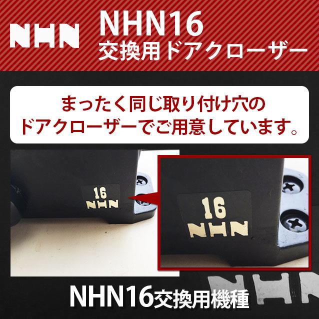 NHN ダイハツディーゼルNHN株式会社 16交換用 ドアクローザー NHN ダイハツディーゼルNHN株式会社 16交換用 ドアクローザー