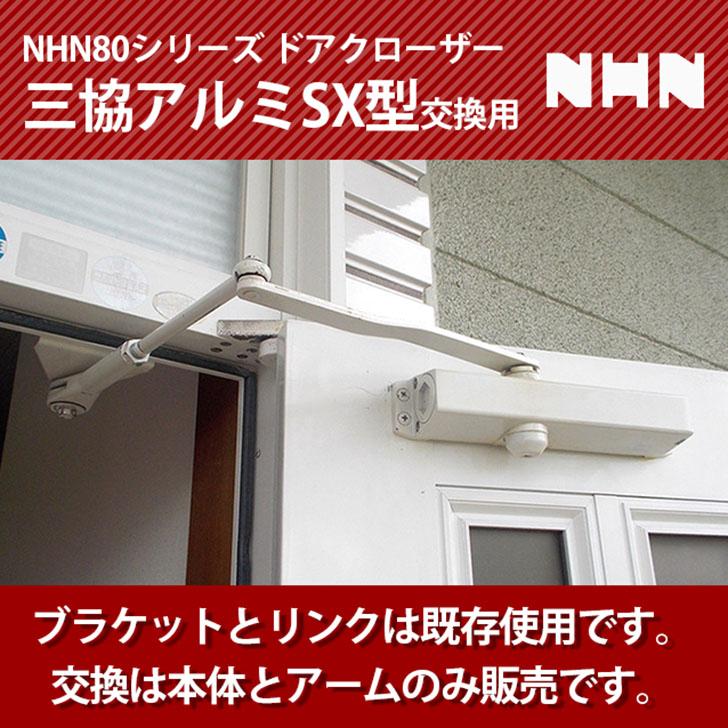NHN80シリーズ 戸建て住宅の玄関ドア三協アルミSX型交換用ドア NHN80シリーズ 戸建て住宅の玄関ドア三協アルミSX型交換用ドア
