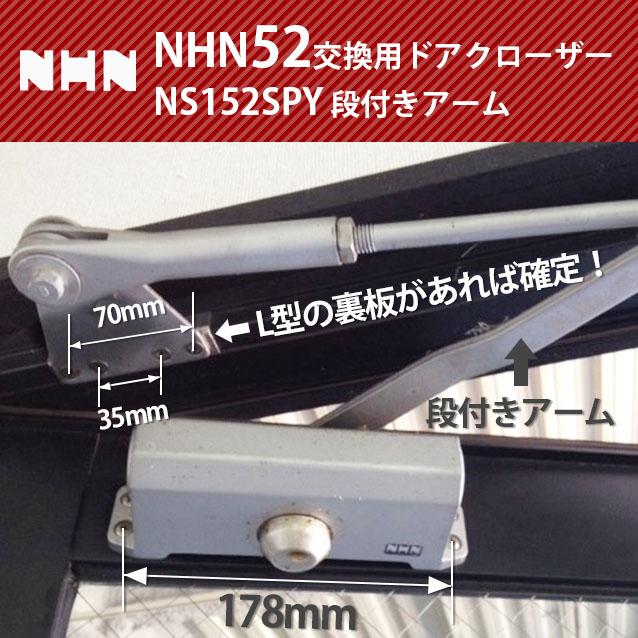 NHN52交換用ドアクローザー NS152SPY 段付きアーム ブラケット70mm