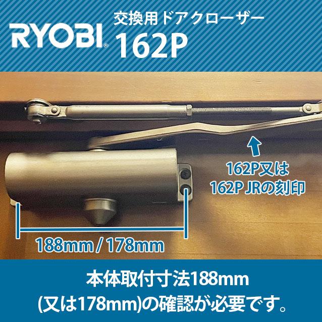 リョービ（RYOBI） 162P 交換用ドアクローザー ※取付の際ブラケットは