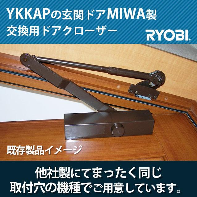 YKKAPの玄関ドア 【数量は多】 MIWA製 当季大流行 交換用ドアクローザー