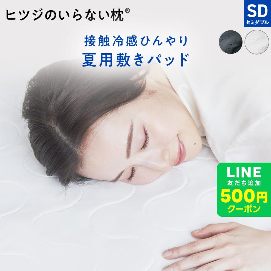 ひつじのいらないシリーズ　敷きベットパッド美品　セミダブル ヒツジのいらない枕 最大50％OFFセール！ ひんやり敷きパッド 洗える