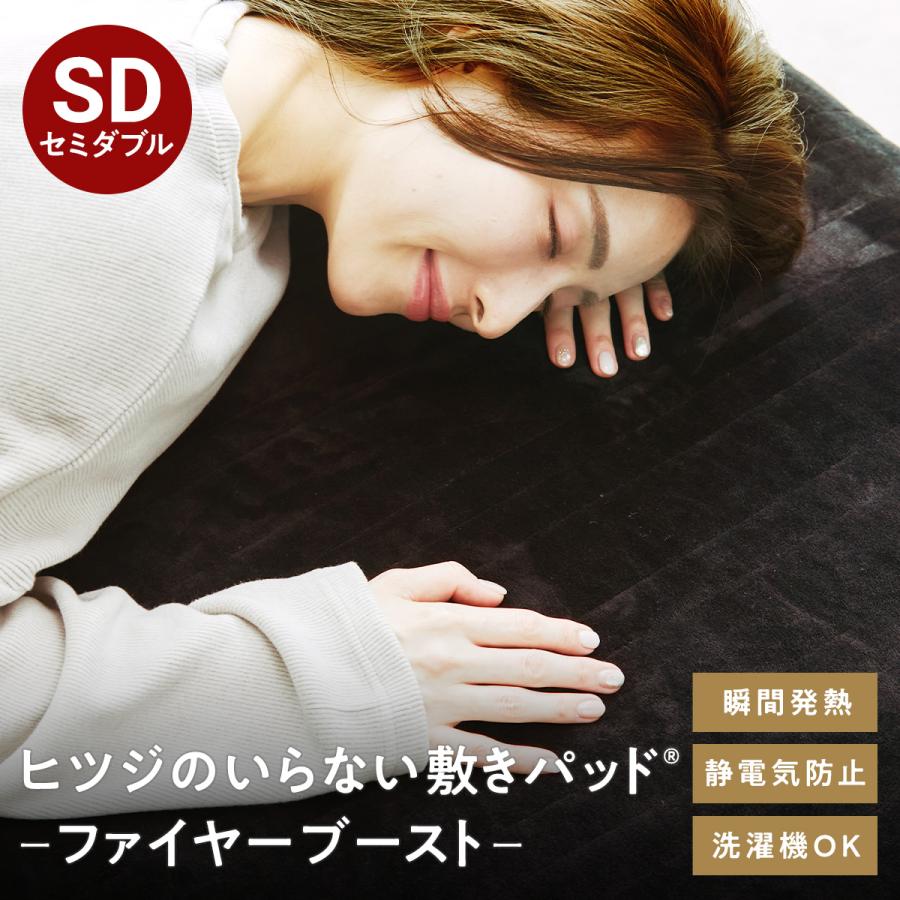 ヒツジのいらない敷きパッド ファイヤーブースト セミダブル 冬用 あったか ヒツジのいらない枕 LINE500円OFFクーポン！ 敷きパッド 冬 あったか
