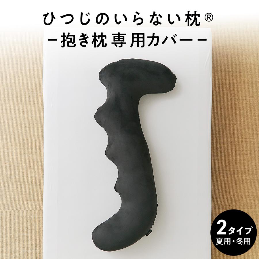 ヒツジのいらない枕 ヒツジのいらない抱き枕 専用カバー 選べる2種 夏