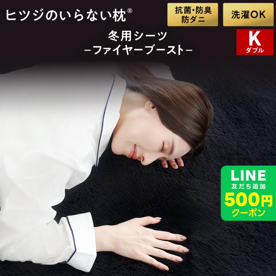ヒツジのいらないシーツ　ファイヤーブースト キングサイズ 一回のみ使用 ヒツジのいらない枕 最大3,500円OFFクーポン！ シーツ 冬 あったか