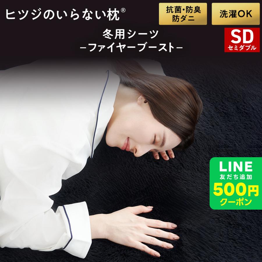ヒツジのいらない枕 LINE500円OFFクーポン！ シーツ 冬 あったか