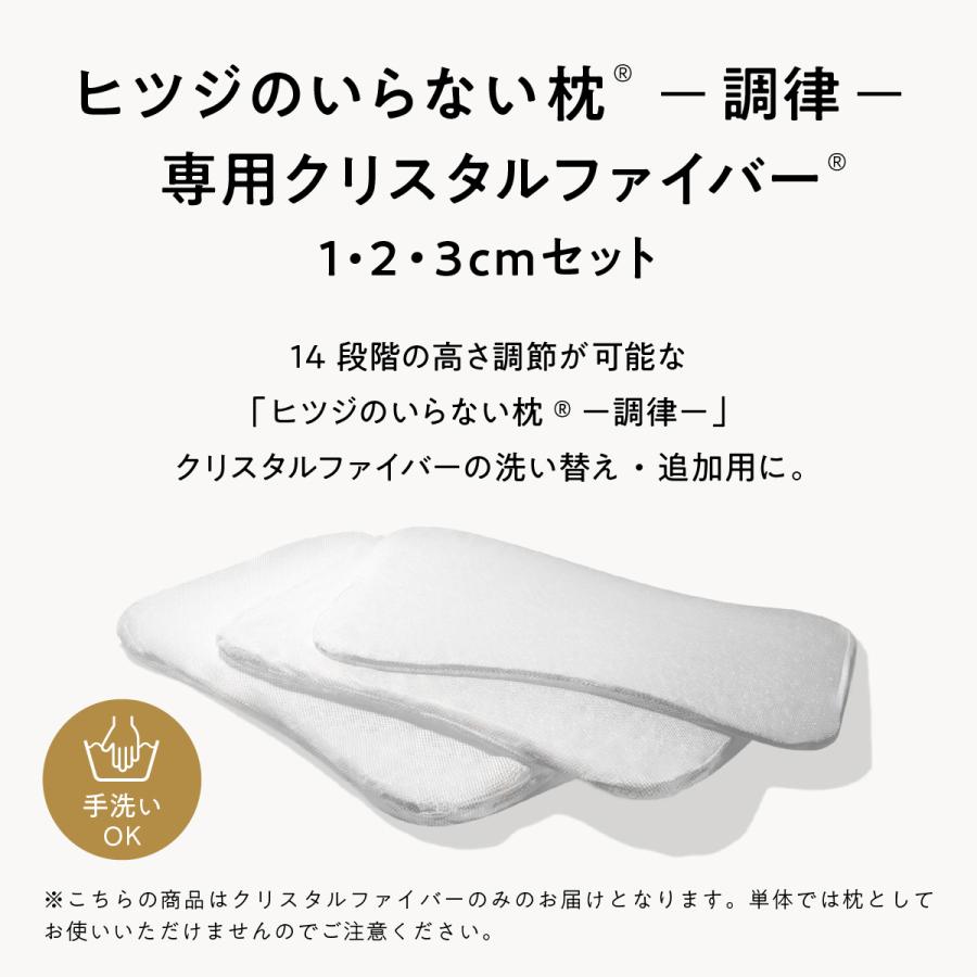ひつじのいらない枕 高さ調整クリスタルファイバーシート2枚 専用枕カバー付き ヒツジのいらない枕 調律 専用 クリスタルファイバー1cm2cm3cm