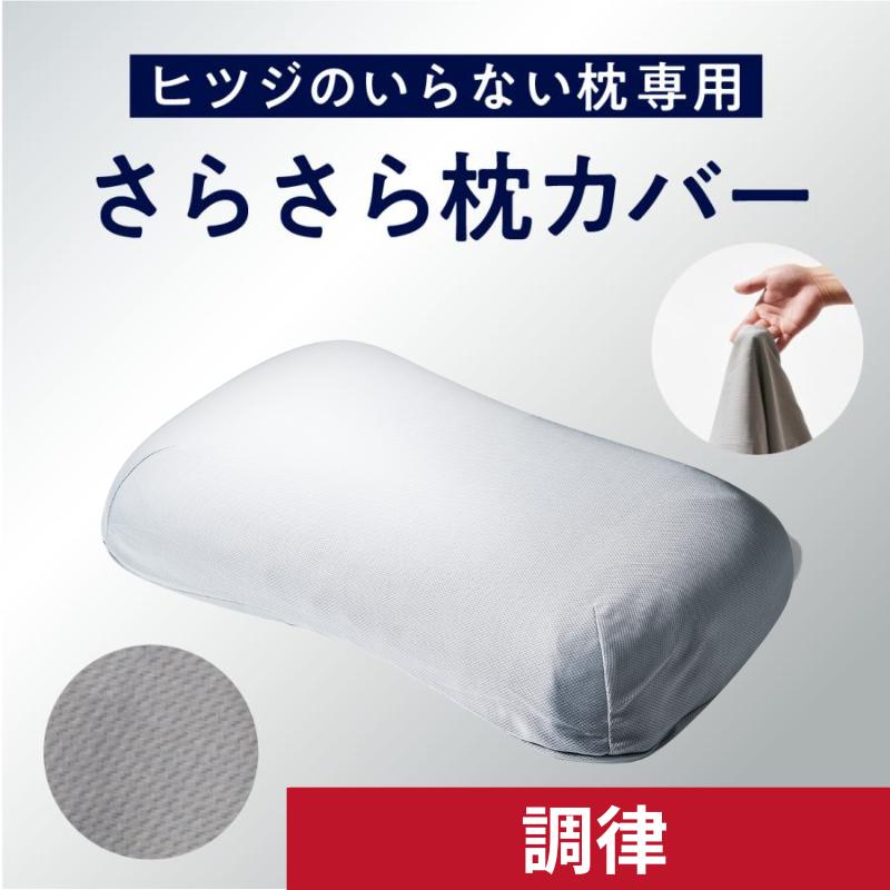 ヒツジのいらない枕 調律 専用さらさら枕カバー グレー ヒツジのいらない枕 調律 専用さらさら枕カバー グレー