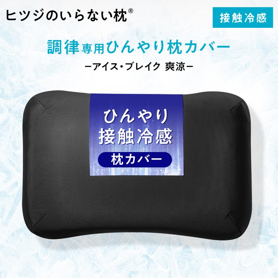 ヒツジのいらない枕 LINE500円OFFクーポン！ 枕カバー 接触冷感 アイス
