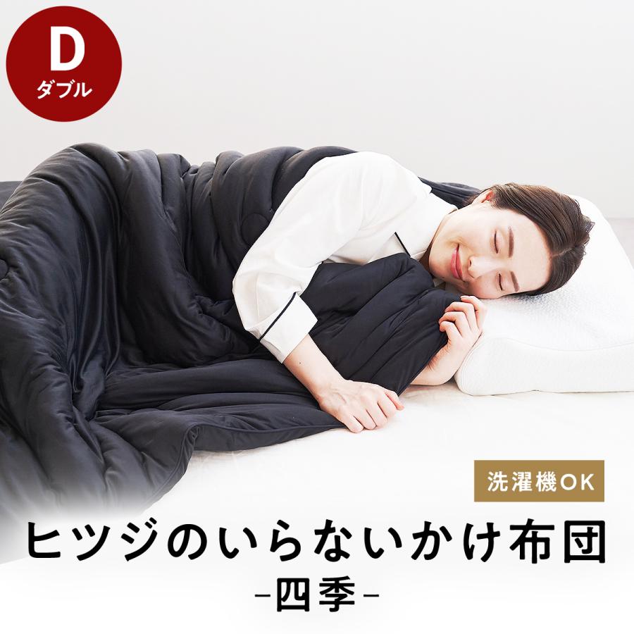 ヒツジのいらない枕 掛け布団 ダブル オールシーズン ヒツジの