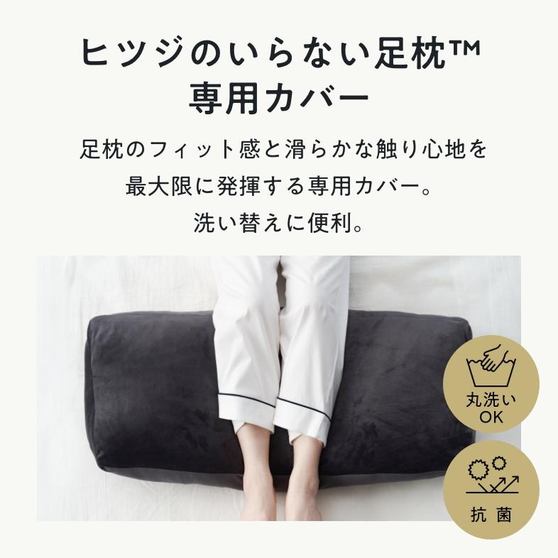 ヒツジのいらない枕 ヒツジのいらない足枕 カバー 単体 専用カバー